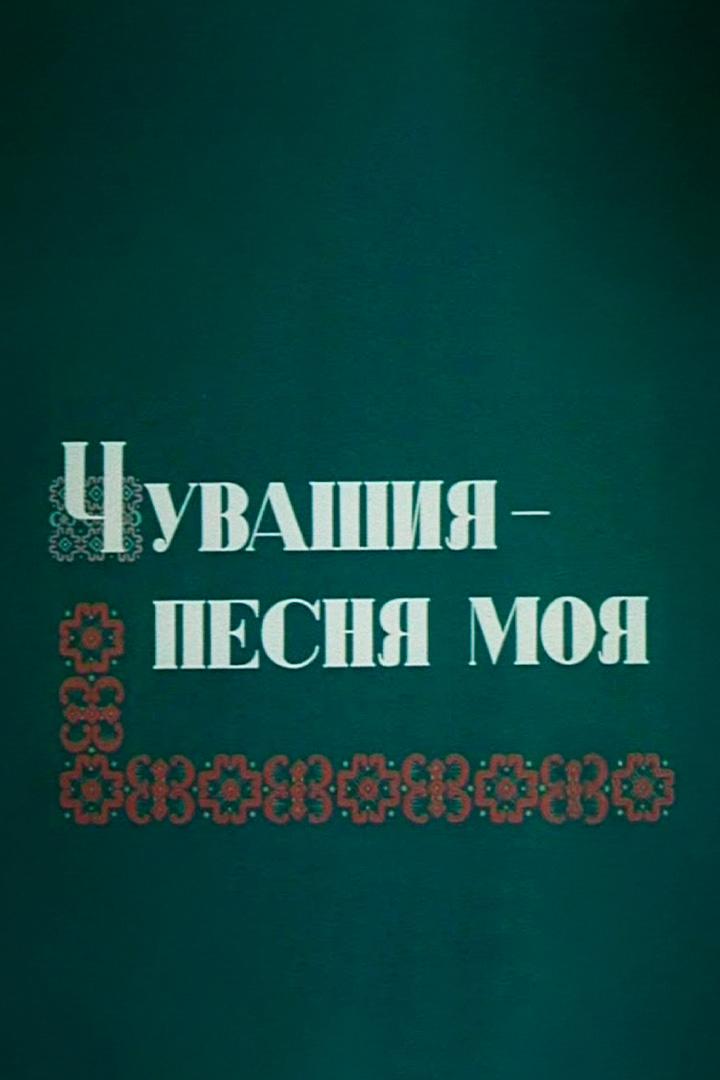 Чувашия - песня моя (chuvashija-pesnja-moja) Документальный фильм