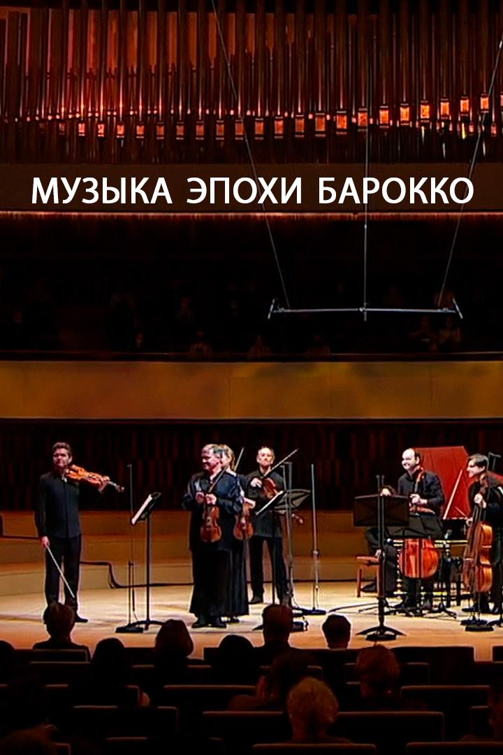 Музыка эпохи барокко (muzyka-epohi-barokko) Досуг, хобби