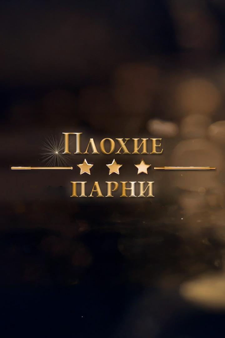 Плохие парни (plohie-parni) Документальный фильм