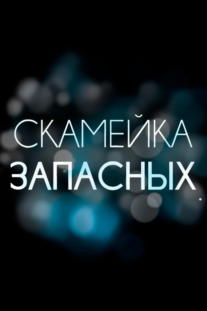 Скамейка запасных (skamejka-zapasnyh) Фильм 2025