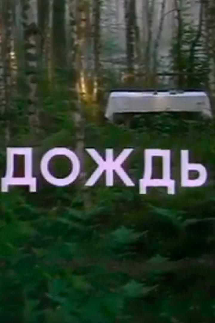 Дождь (dozhd) Спектакль
