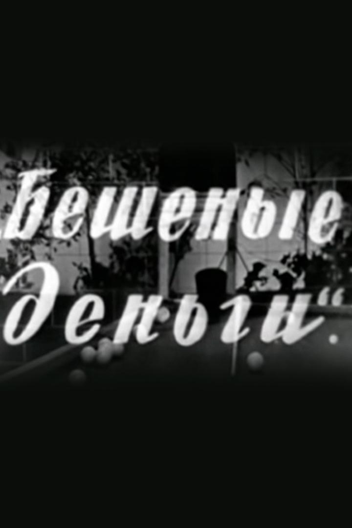 Бешеные деньги (beshenye-dengi) Спектакль