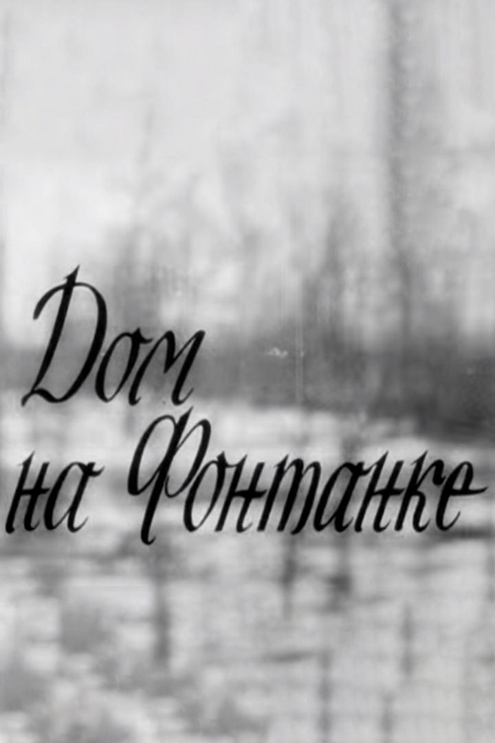 Дом на Фонтанке (dom-na-fontanke) Фильм 1972