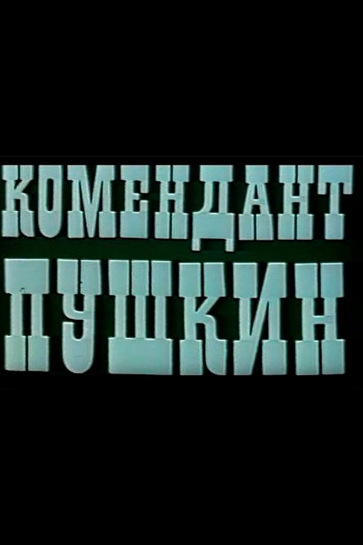 Комендант Пушкин (komendant-pushkin) Фильм 1986
