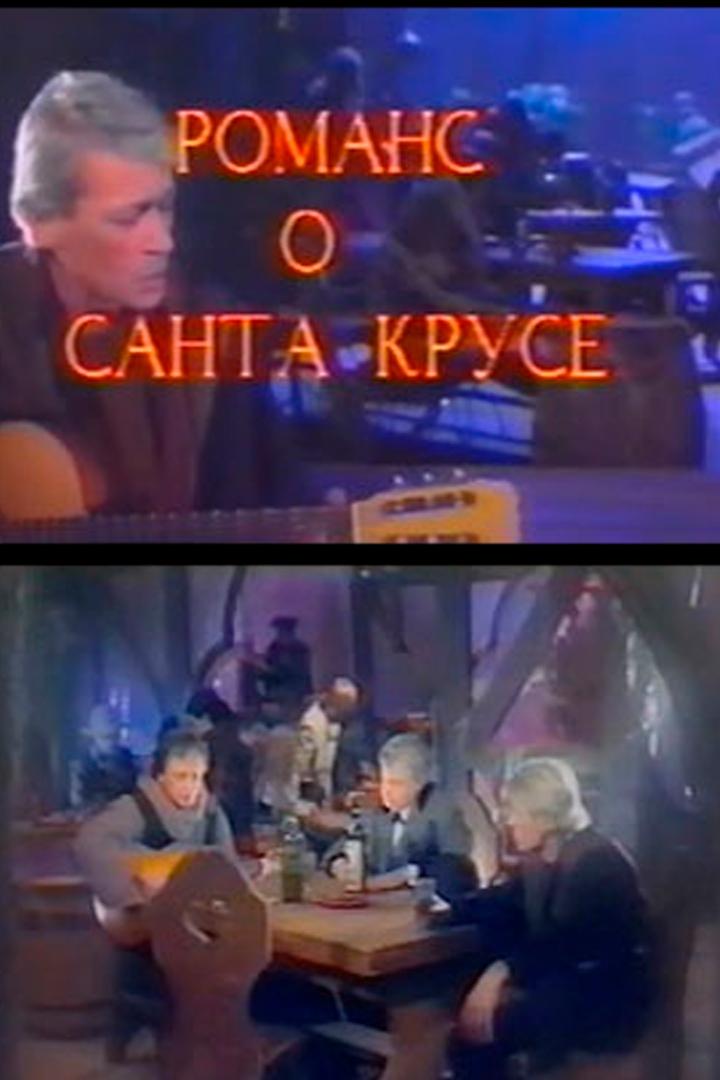 Романс о Санта-Крусе (romans-o-santa-kruse) Спектакль