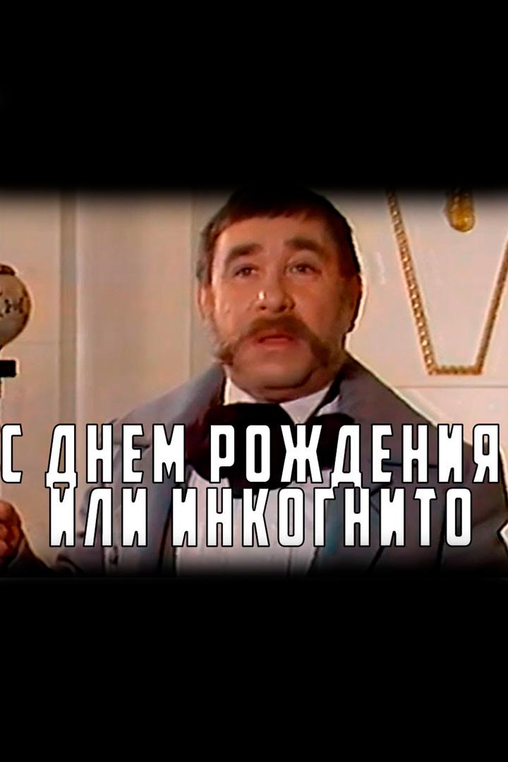 С днём рождения, или Инкогнито (s-dnem-rozhdenija-ili-inkognito) Фильм 1986