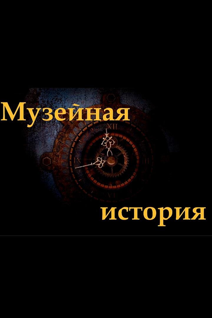 История в музеях (istorija-v-muzejah) Документальный сериал