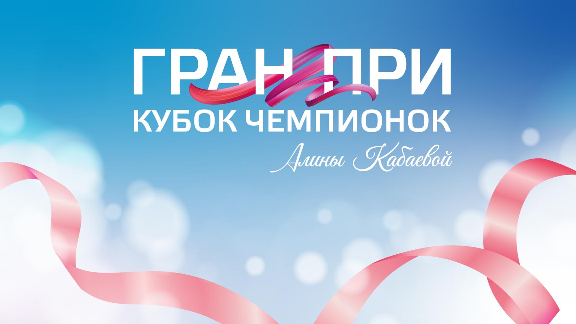 Художественная гимнастика. Гран-при. Кубок чемпионок имени Алины Кабаевой. Трансляция из Санкт-Петербурга (hudozhestvennaja-gimnastika-gran-pri-kubok-chempionok-imeni-aliny-kabaevoj-transljatsija-iz-sankt-peterburga) Спорт