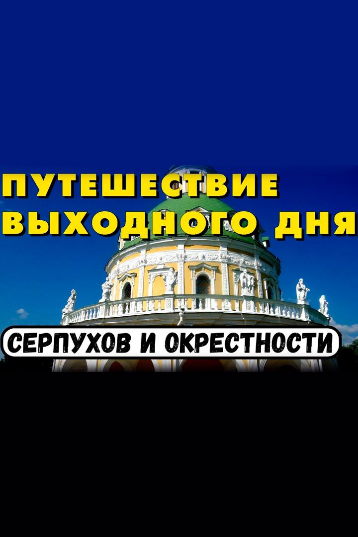 Серпухов и окрестности (serpuhov-i-okrestnosti) Досуг, хобби