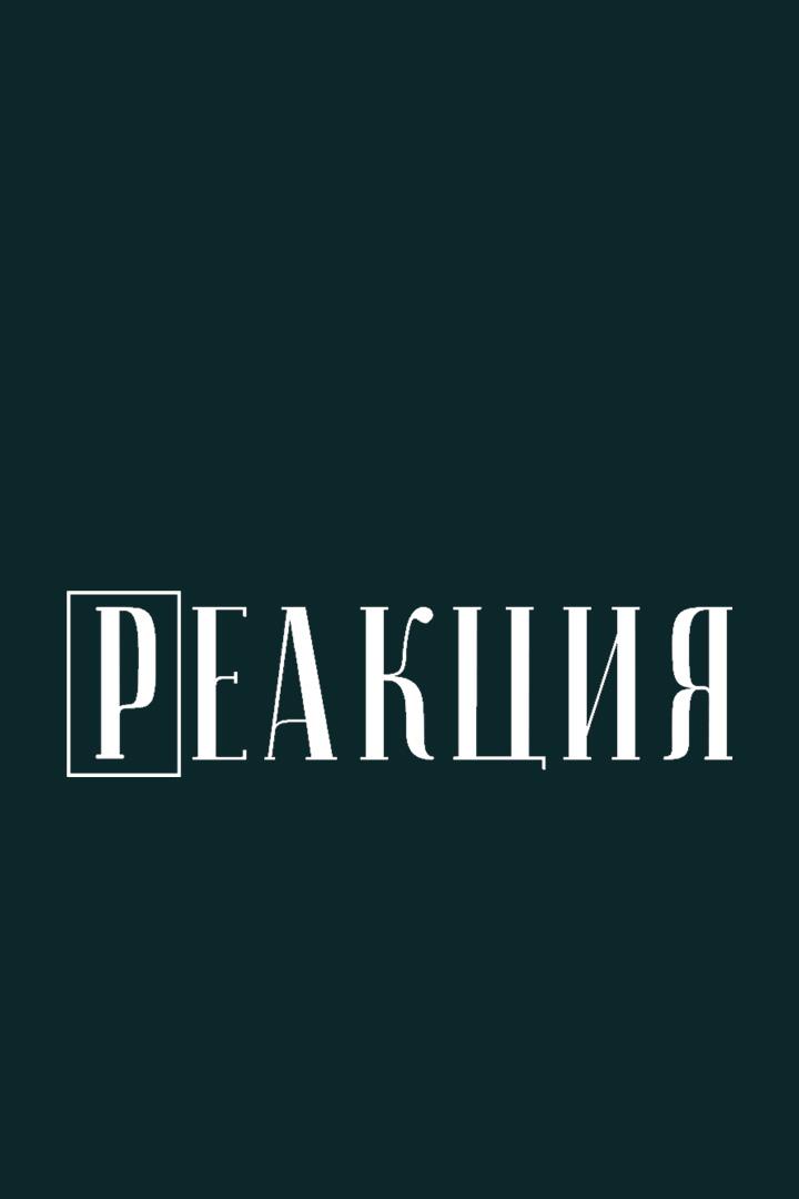 Реакция (reaktsija) Ток-шоу