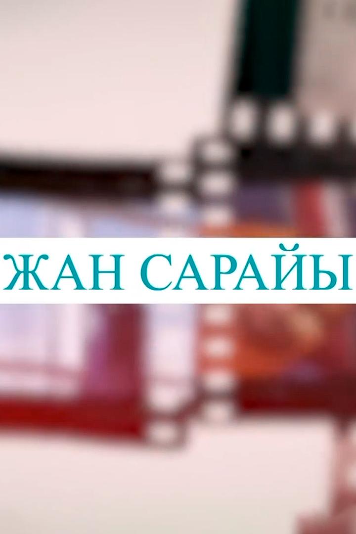 Жан сырым (zhan-syrym) ТВ-шоу