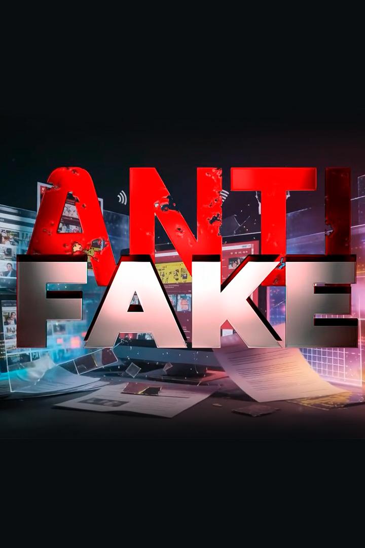 Antifake (antifake) Познавательное