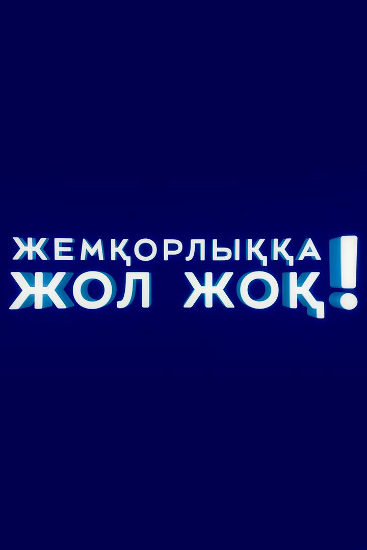 Жемкорлыққа жол жоқ (zhemkorlya-zhol-zho) Познавательное