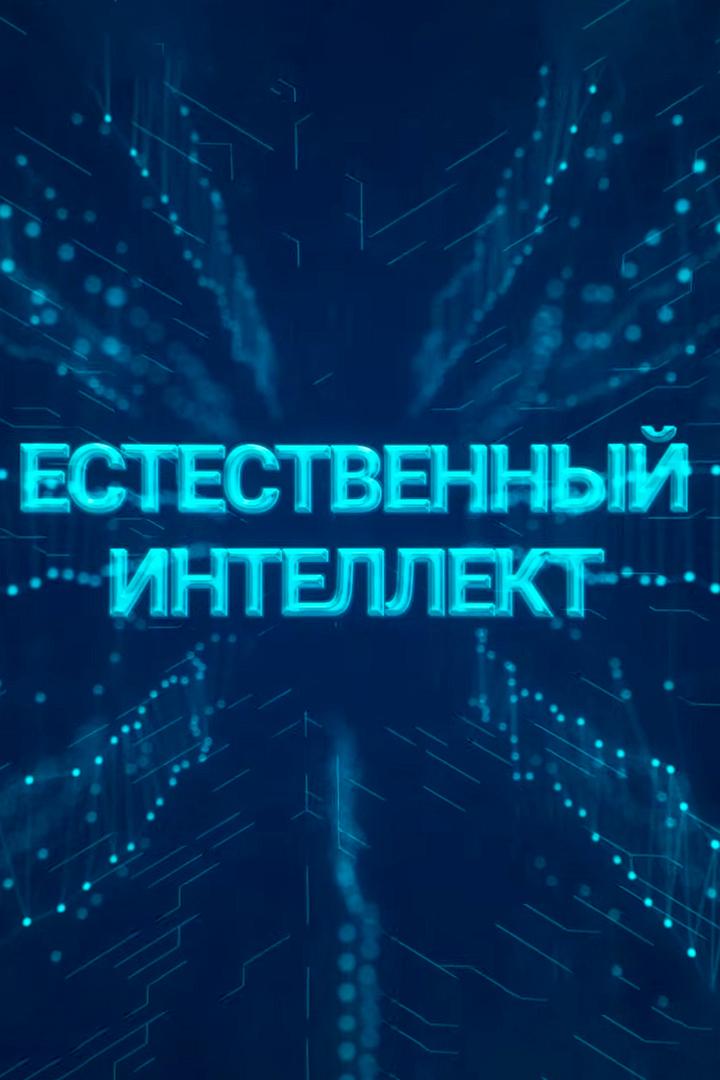 Естественный интеллект (estestvennyj-intellekt) Познавательное