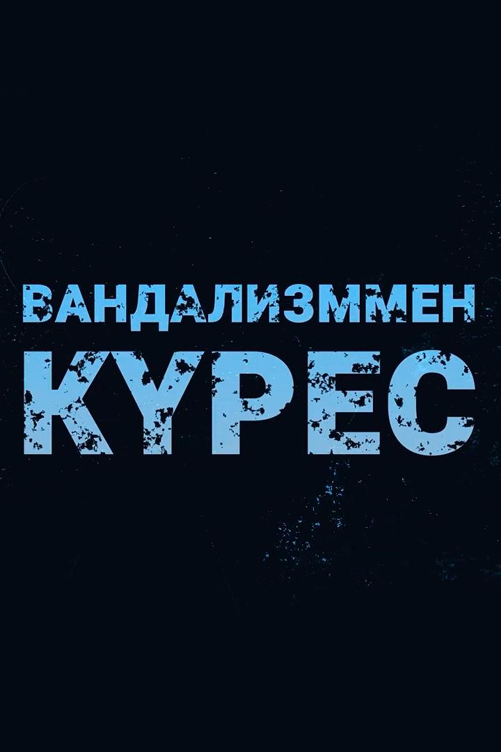 Вандализммен күрес (vandalizmmen-kres) Документальный фильм