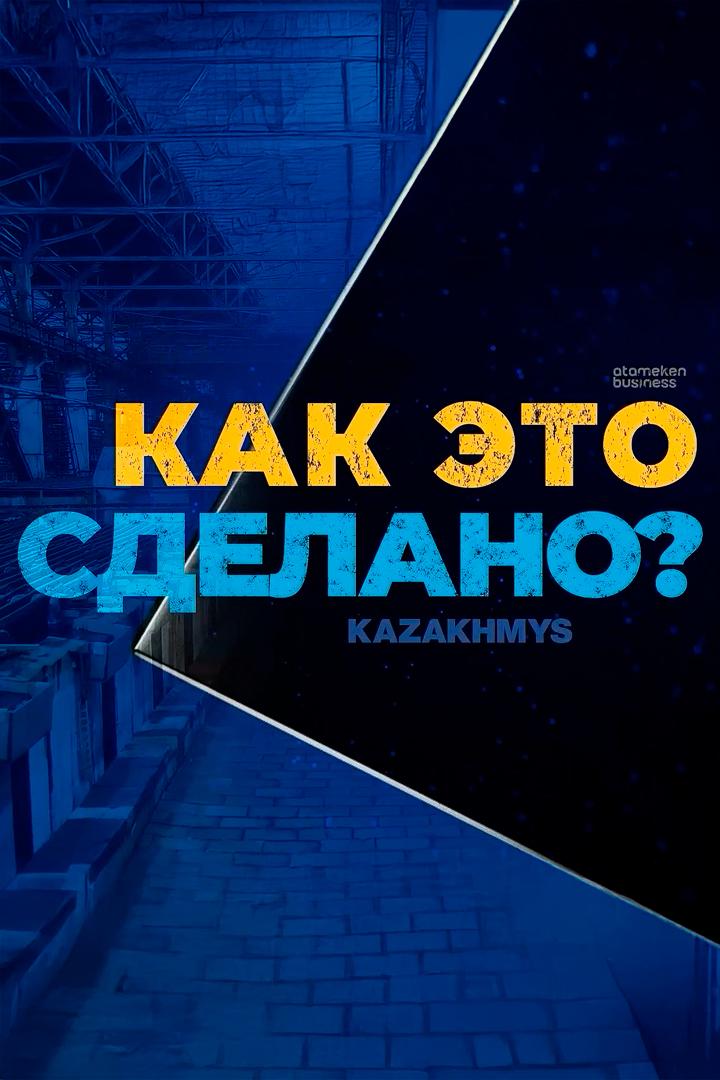 Қалай жасалған (alaj-zhasalan) Документальный фильм