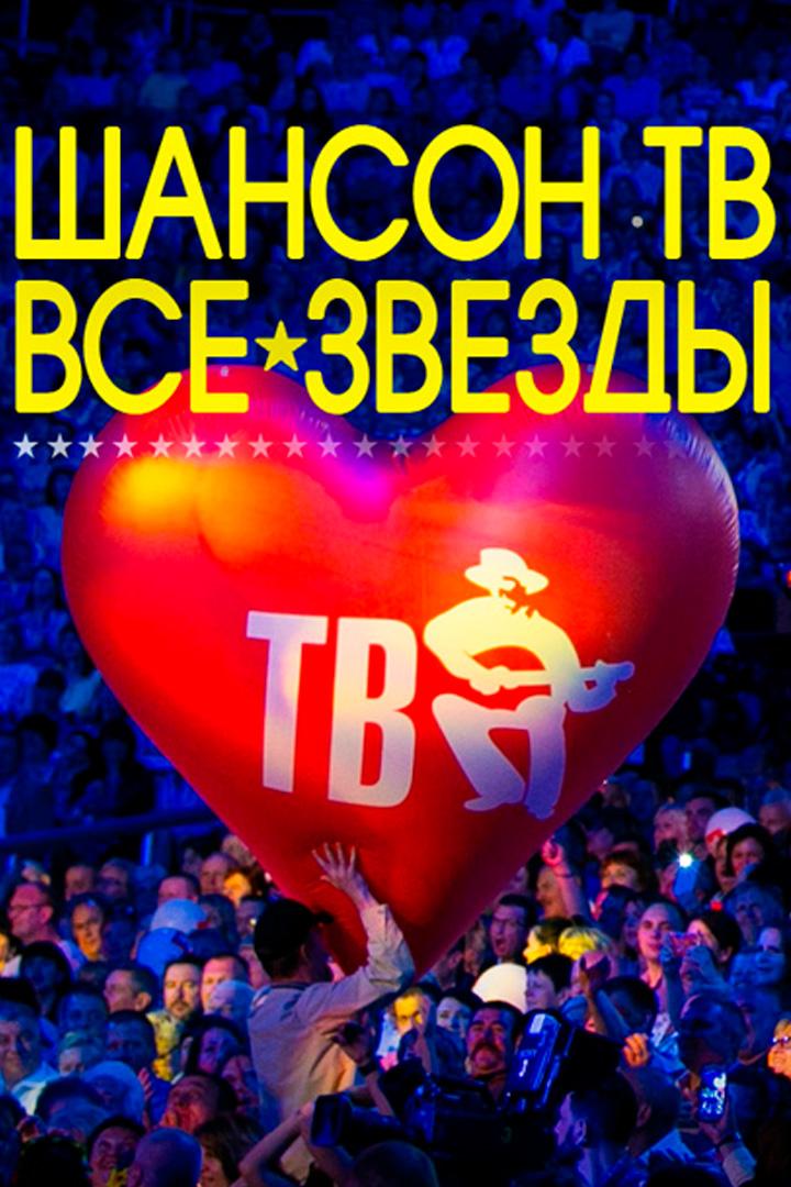 Шансон ТВ - Все звёзды 2025 (shanson-tv-vse-zvezdy-2025) Музыка