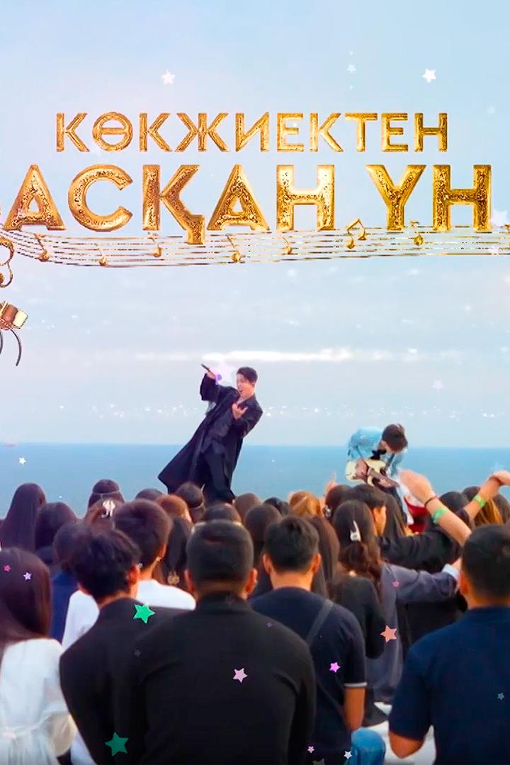 Көкжиектен асқан үн (kkzhiekten-asan-n) Досуг, хобби