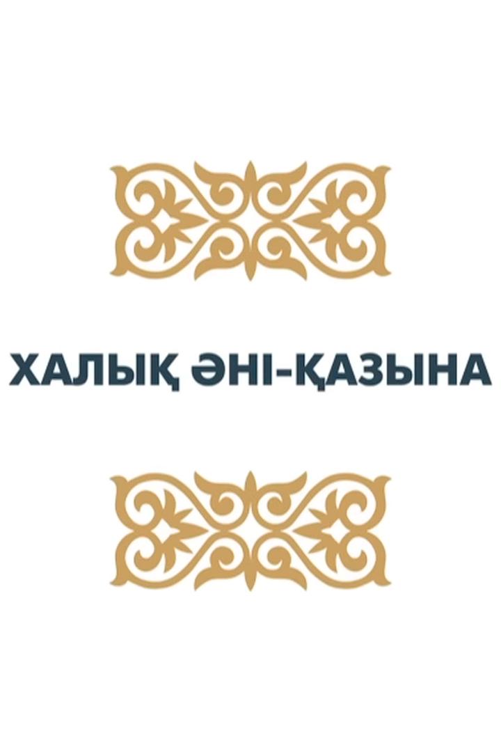 Халық әні, қазынам (haly-n-azynam) Музыка