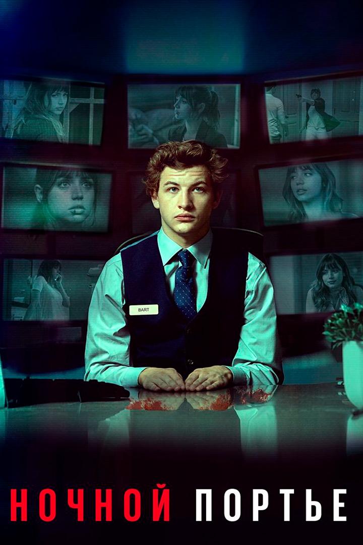 Ночной портье (nochnoj-porte) Фильм 2020