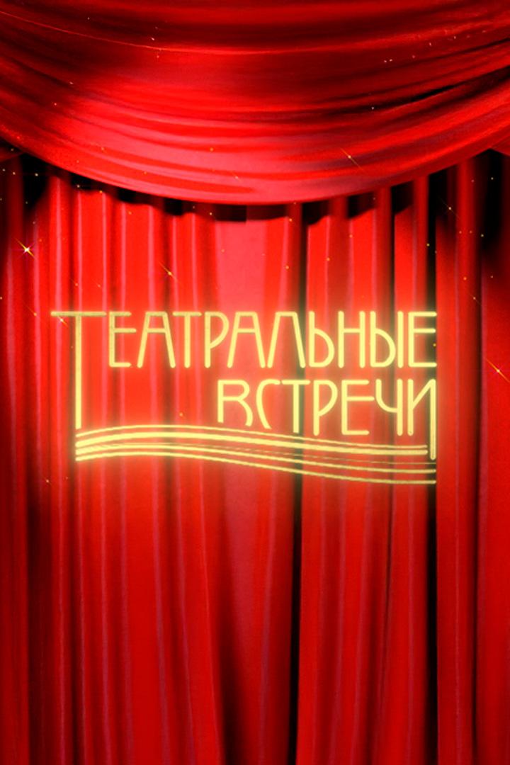 Театральные встречи (teatralnye-vstrechi) Ток-шоу