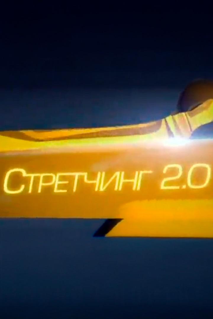 Стретчинг 2.0 (stretching-20) Досуг, хобби