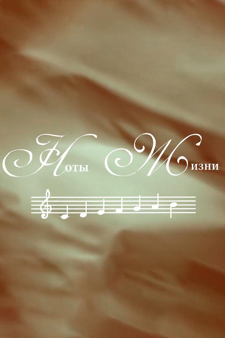 Ноты жизни (noty-zhizni) Документальный фильм