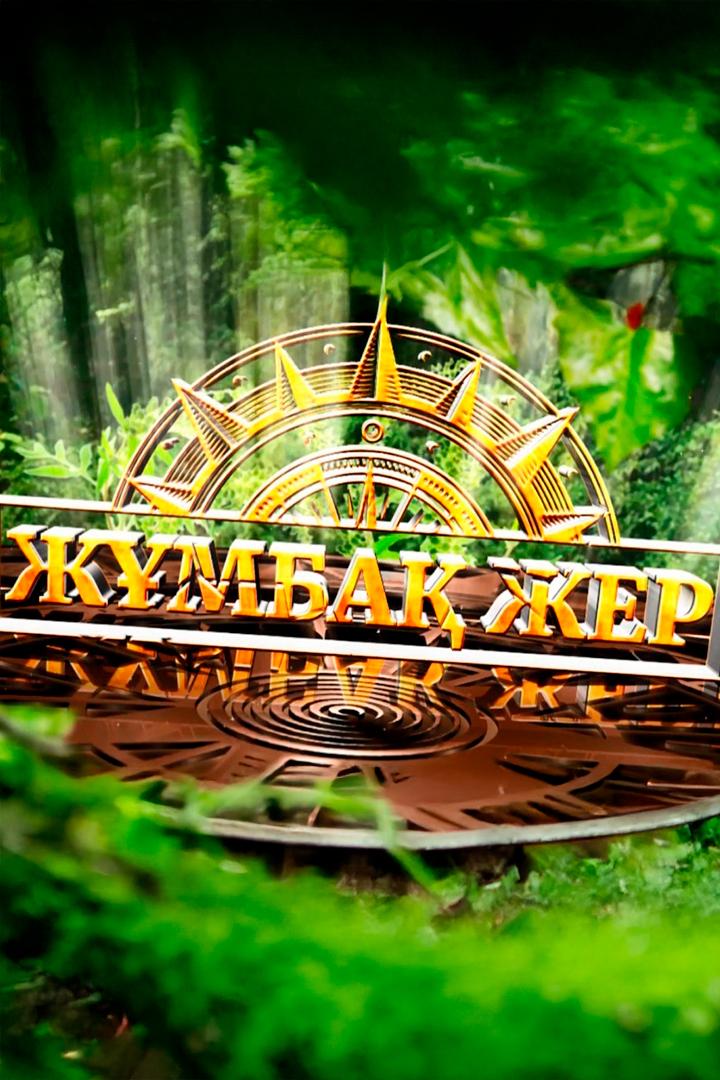 Жұмбақ жер (zhmba-zher) Реалити-шоу