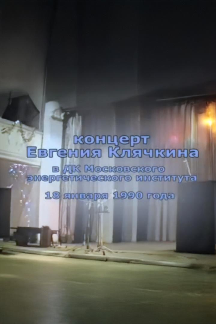 Концерт Евгения Клячкина (kontsert-evgenija-kljachkina) Музыка