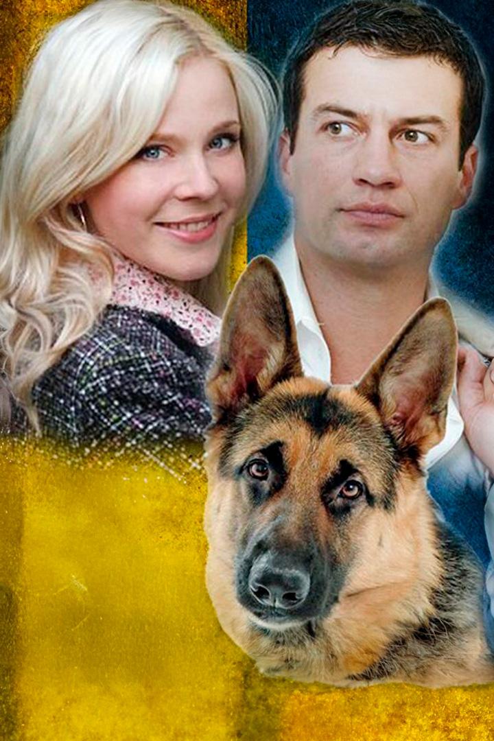 Это моя собака (eto-moja-sobaka) Фильм 2012