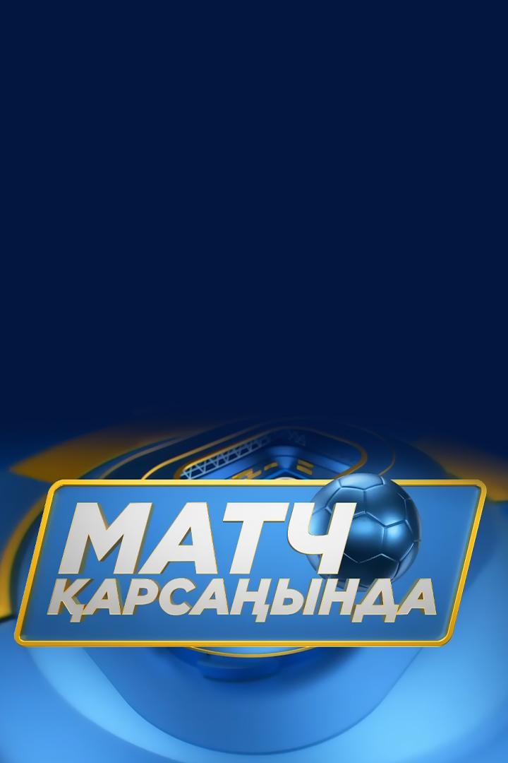Футбол Матч қарсаңында. Студиялық бағдарлама (futbol-match-arsaynda-studijaly-badarlama) Досуг, хобби