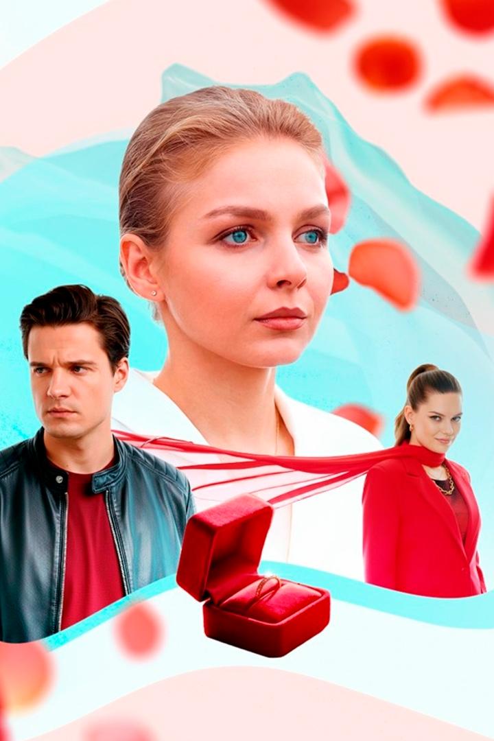 Невеста под ключ (nevesta-pod-kljuch) Фильм 2025