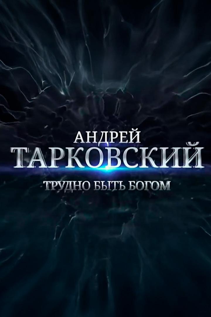 Андрей Тарковский. Трудно быть Богом (andrej-tarkovskij-trudno-byt-bogom) Документальный фильм