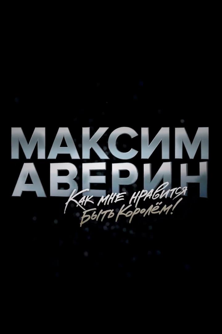 Максим Аверин. Как мне нравится быть королём! (maksim-averin-kak-mne-nravitsja-byt-korolem) Документальный фильм