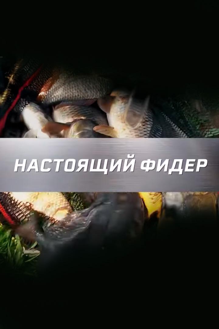 Настоящий фидер (nastojaschij-fider) Досуг, хобби