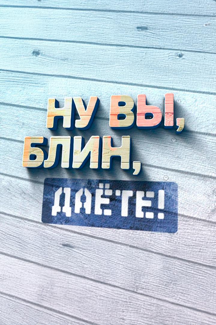 Алексей Булдаков. «Ну вы, блин, даёте!» (aleksej-buldakov-nu-vy-blin-daete) Документальный фильм
