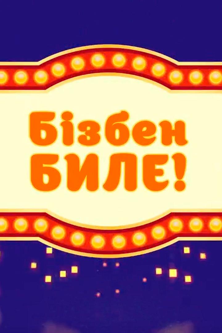 Бізбен біле! (bzben-ble) Познавательное