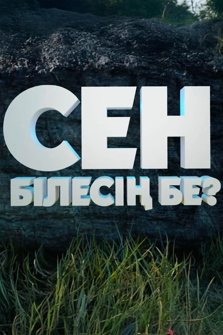 Знаешь ли ты? (znaesh-li-ty) Познавательное