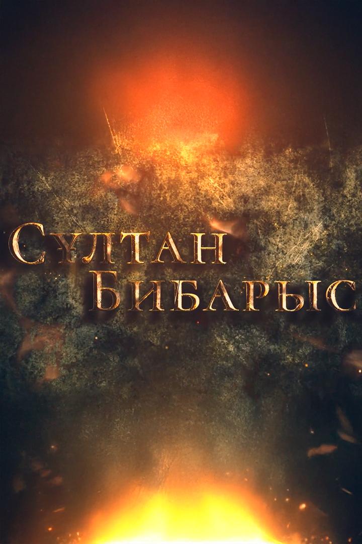Сұлтан Бибарыс (sltan-bibarys) Документальный фильм