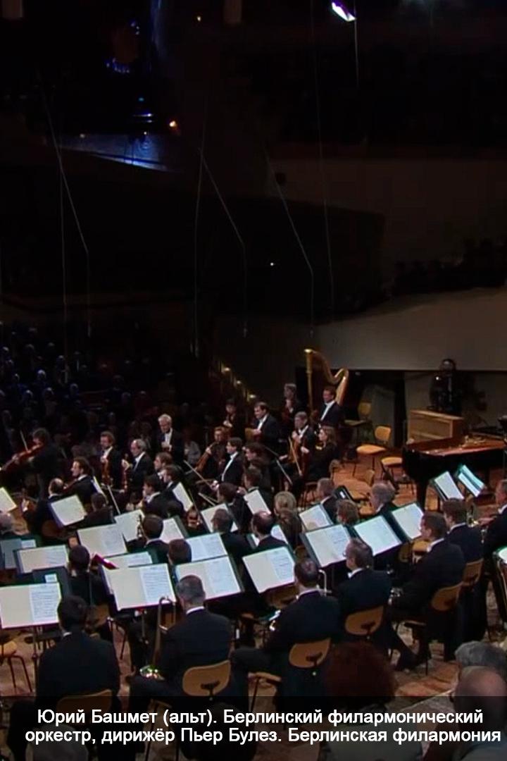 Юрий Башмет (альт). Берлинский филармонический оркестр, дирижёр Пьер Булез. Берлинская филармония (jurij-bashmet-alt-berlinskij-filarmonicheskij-orkestr-dirizher-per-bulez-berlinskaja-filarmonija) Музыка