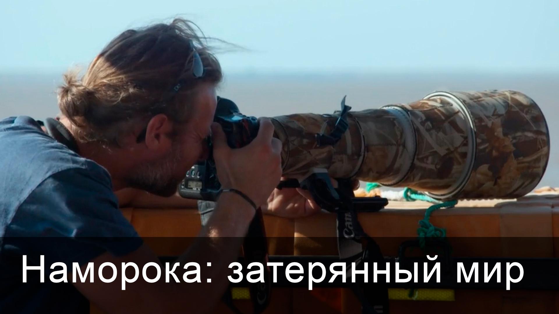 Наморока: затерянный мир (namoroka-zaterjannyj-mir) Документальный фильм