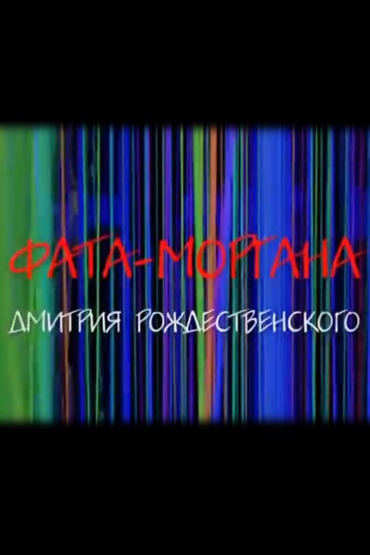 Фата-моргана Дмитрия Рождественского (fata-morgana-dmitrija-rozhdestvenskogo) Документальный фильм