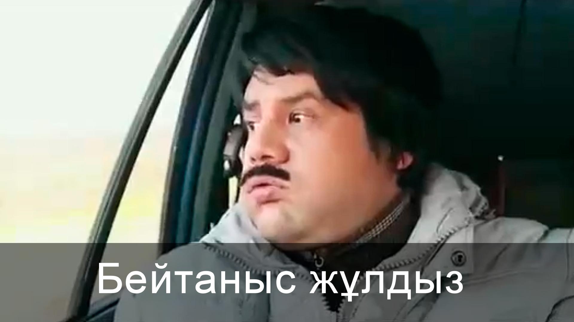 Бейтаныс жұлдыз (bejtanys-zhldyz) Фильм 2018