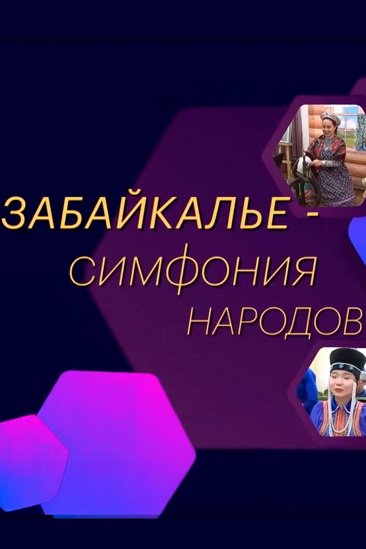 Забайкалье. Симфония народов (zabajkale-simfonija-narodov) Досуг, хобби