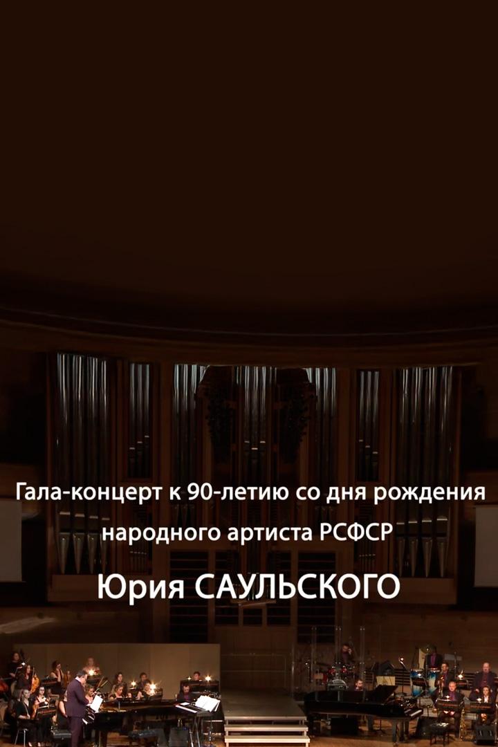 Гала-концерт к 90-летию со дня рождения Юрия Саульского в ММДМ (gala-kontsert-k-90-letiju-so-dnja-rozhdenija-jurija-saulskogo-v-mmdm) Музыка