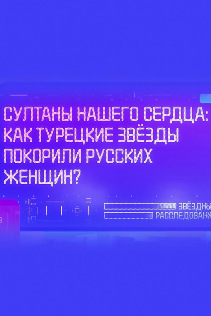 Как турецкие звёзды покорили русских женщин? (kak-turetskie-zvezdy-pokorili-russkih-zhenschin) Документальный фильм