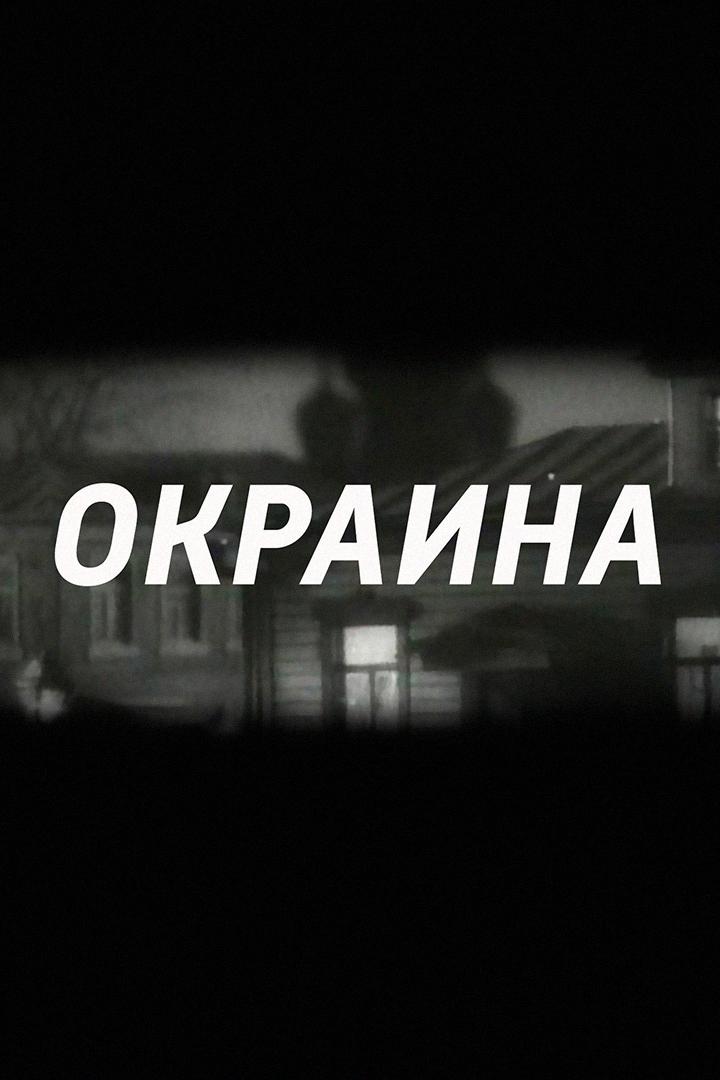 Окраина (okraina) Фильм 1933