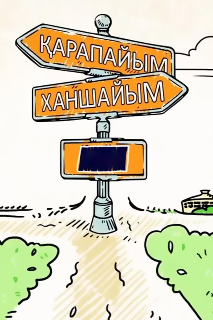 Қарпайым ханшайым (arpajym-hanshajym) Познавательное