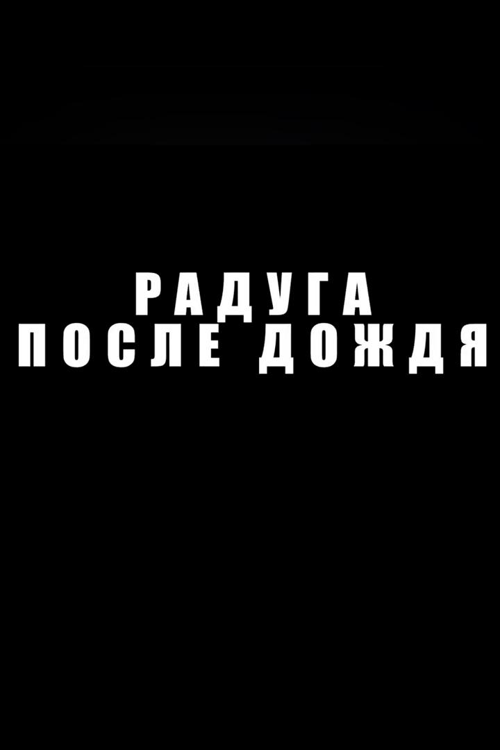 Радуга после дождя (raduga-posle-dozhdja) Фильм 2017