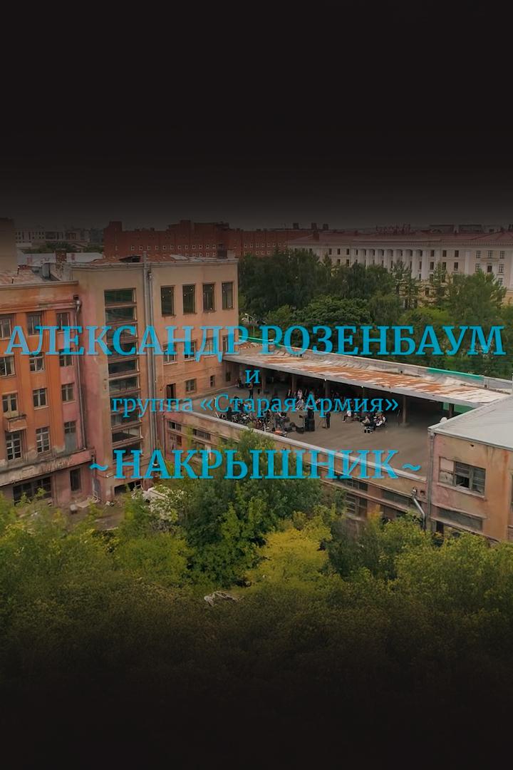 А. Розенбаум. Накрышник (a-rozenbaum-nakryshnik) Музыка